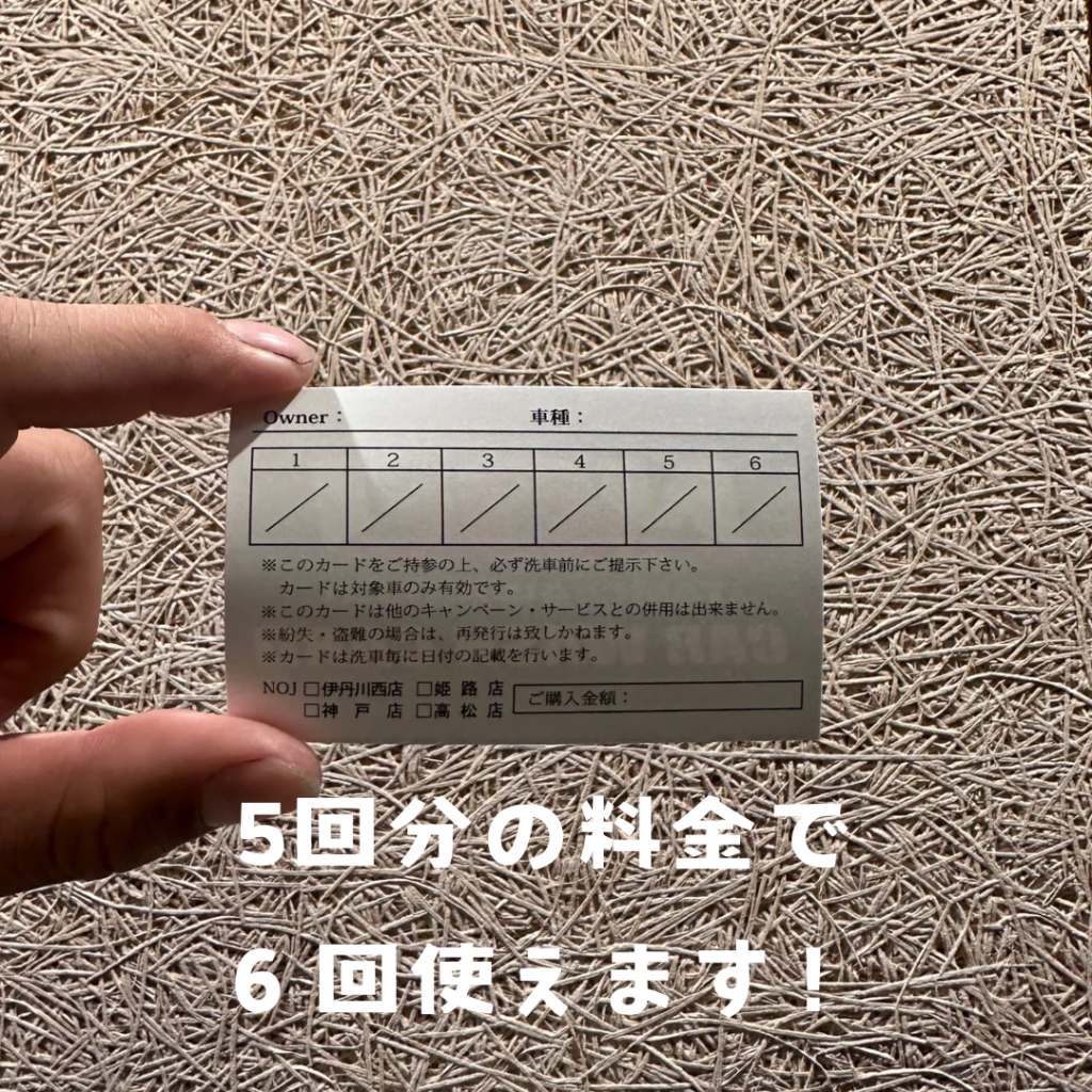 洗車カードのご案内 – NOJ 伊丹川西店のブログ